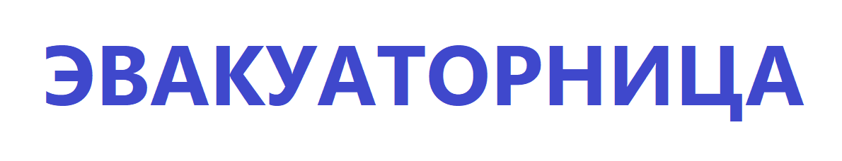 ЭВАКУАТОРНИЦА